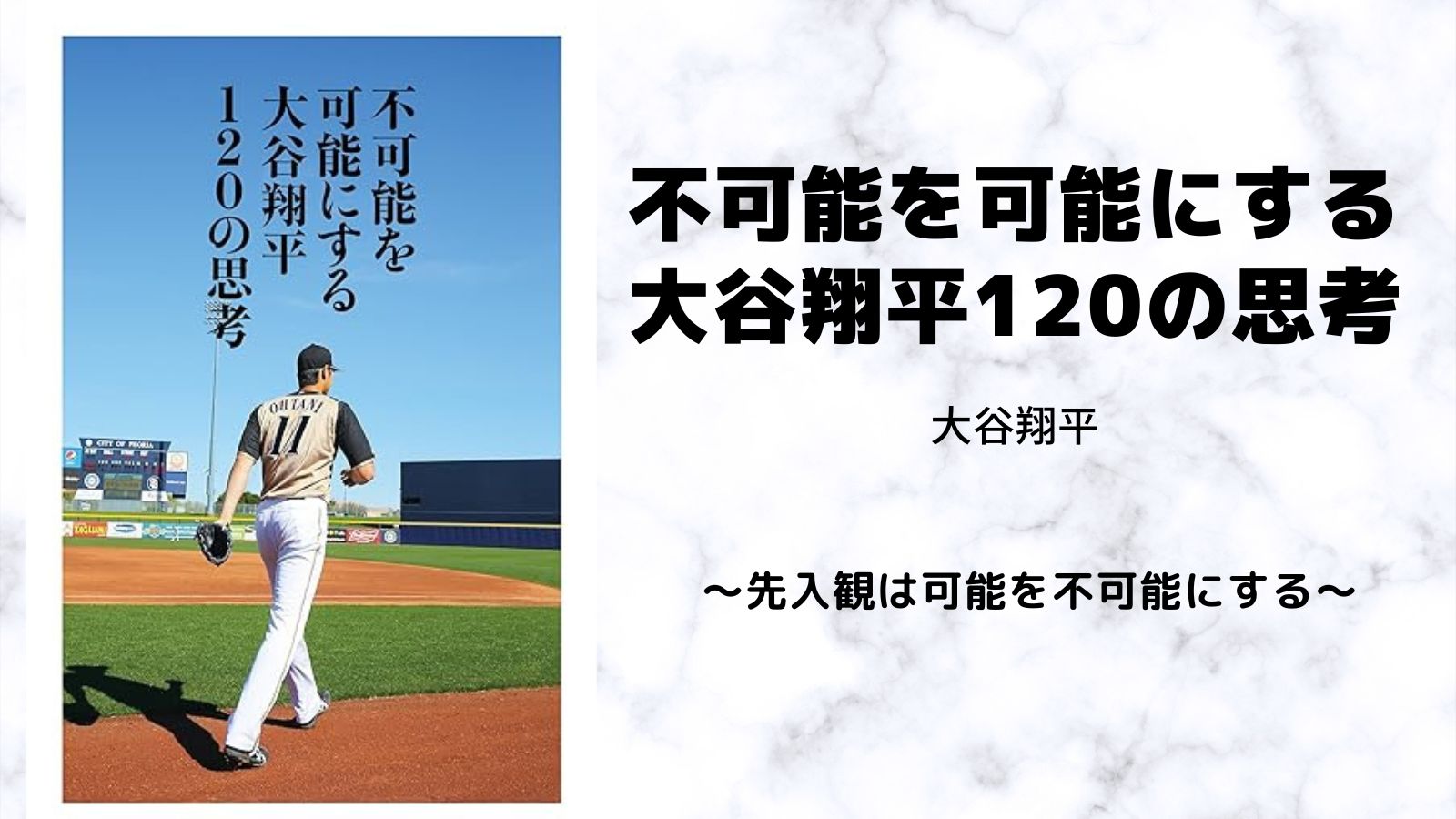 不可能を可能にする 大谷翔平120の思考